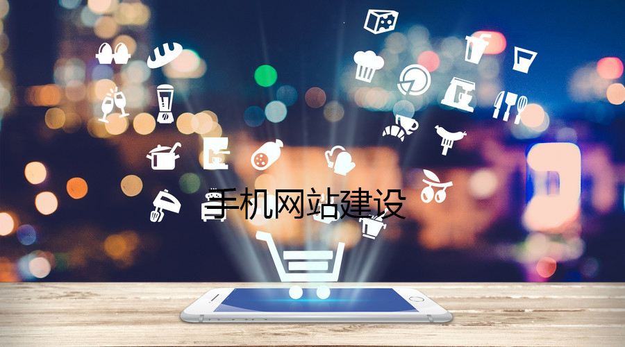 移動端網(wǎng)站的制作都有哪些誤區(qū)？要如何避免？