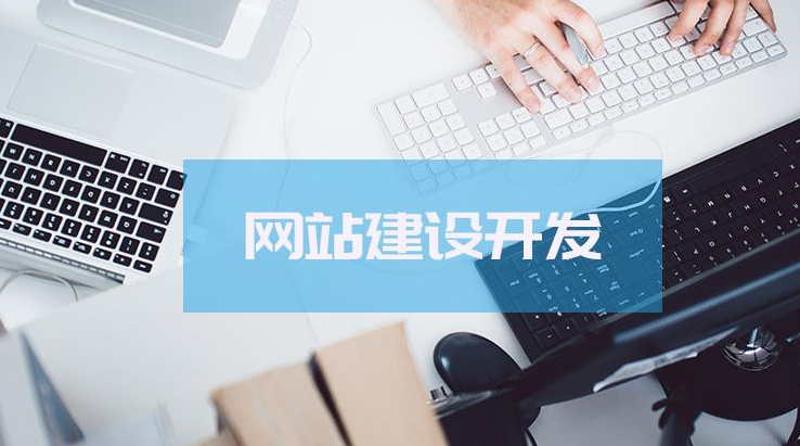 網(wǎng)站建設(shè)前期怎樣去規(guī)劃呢？