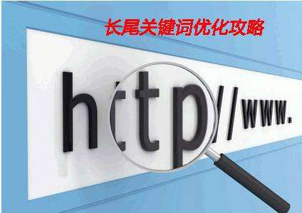 淺析企業(yè)網(wǎng)站制作中如何設(shè)置長(zhǎng)尾詞？
